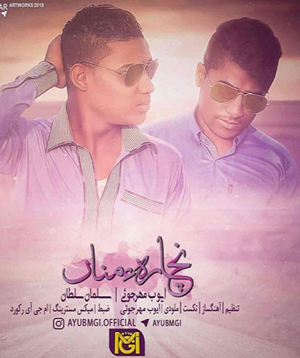 ایوب مهرجوئی و سلمان سلطان نچاره منا